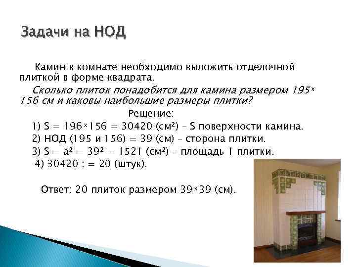 Задачи на НОД Камин в комнате необходимо выложить отделочной плиткой в форме квадрата. Сколько