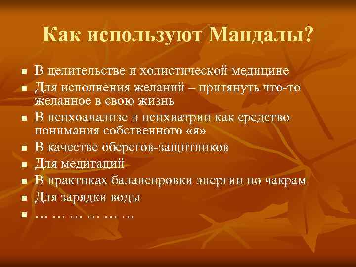Как используют Мандалы? n n n n В целительстве и холистической медицине Для исполнения
