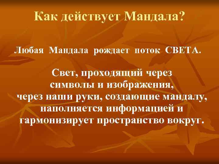 Как действует Мандала? Любая Мандала рождает поток СВЕТА. Свет, проходящий через символы и изображения,