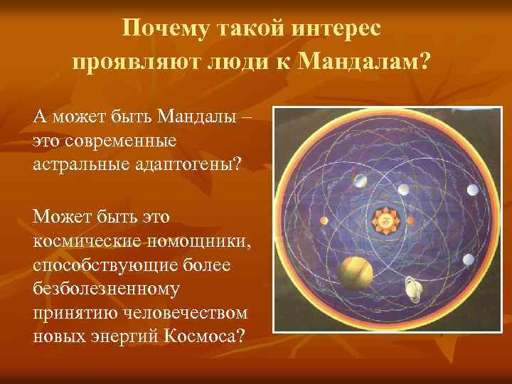 Почему такой интерес проявляют люди к Мандалам? А может быть Мандалы – это современные