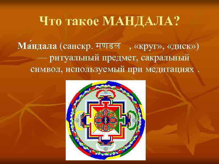 Что такое МАНДАЛА? Ма ндала (санскр. मणडल , «круг» , «диск» ) — ритуальный