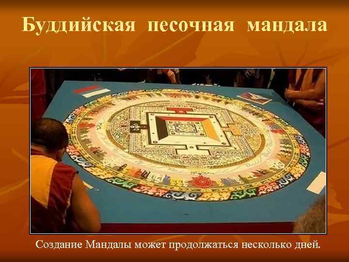 Буддийская песочная мандала Создание Мандалы может продолжаться несколько дней. 
