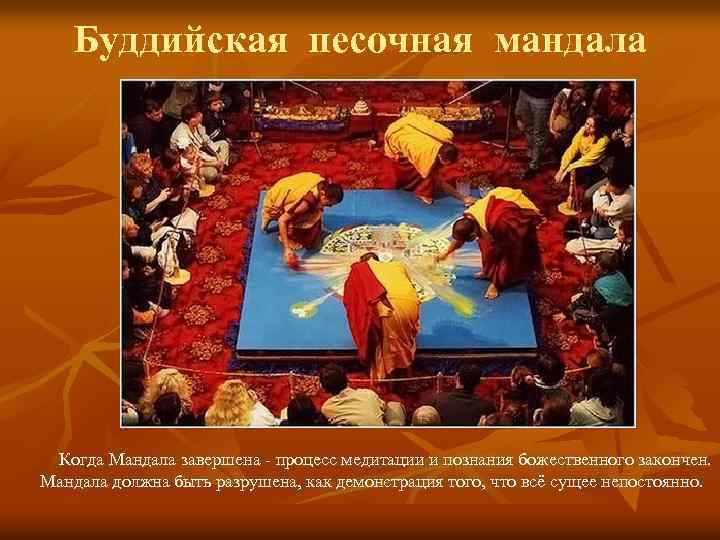 Буддийская песочная мандала Когда Мандала завершена - процесс медитации и познания божественного закончен. Мандала