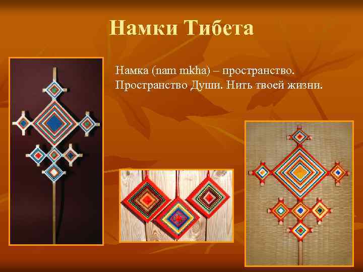 Намки Тибета Намка (nam mkha) – пространство. Пространство Души. Нить твоей жизни. 