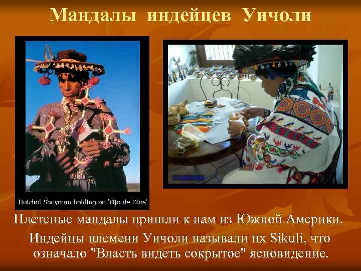 Мандалы индейцев Уичоли Плетеные мандалы пришли к нам из Южной Америки. Индейцы племени Уичоли