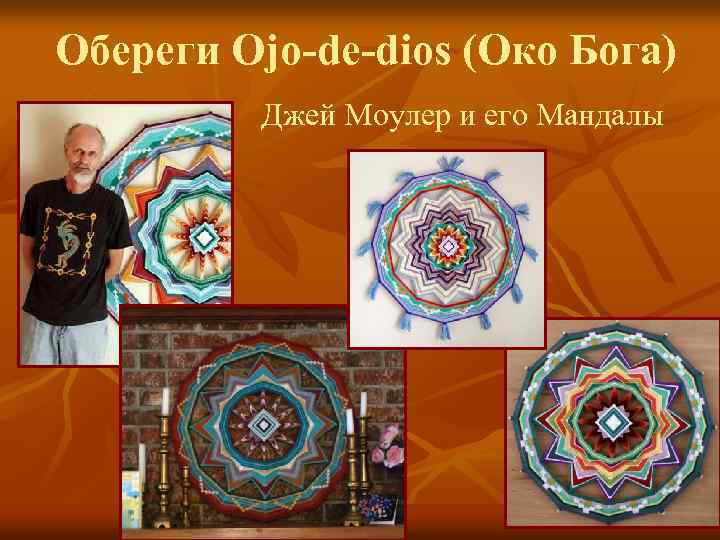 Обереги Ojo-de-dios (Око Бога) Джей Моулер и его Мандалы 