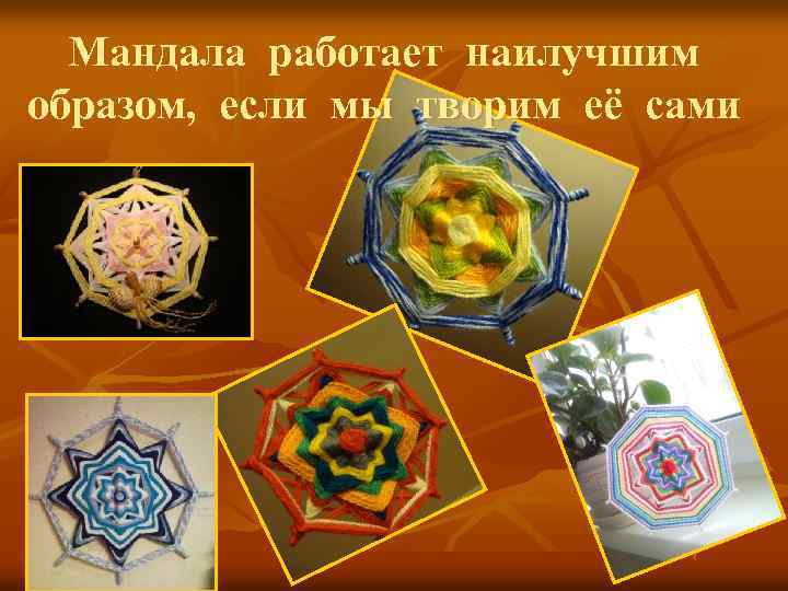 Мандала работает наилучшим образом, если мы творим её сами 