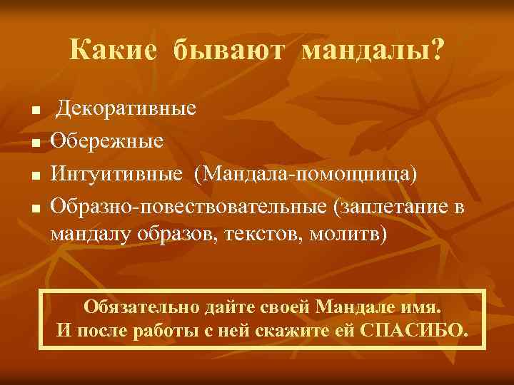 Какие бывают мандалы? n n Декоративные Обережные Интуитивные (Мандала-помощница) Образно-повествовательные (заплетание в мандалу образов,