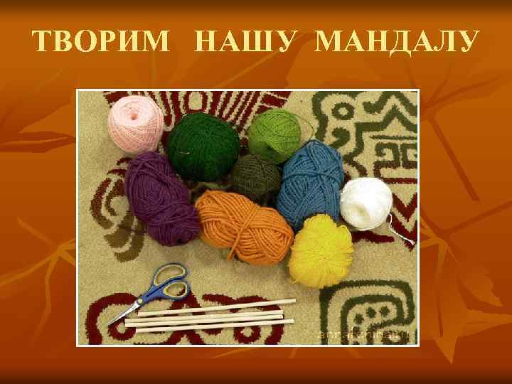 ТВОРИМ НАШУ МАНДАЛУ 