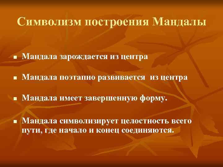 Символизм построения Мандалы n Мандала зарождается из центра n Мандала поэтапно развивается из центра