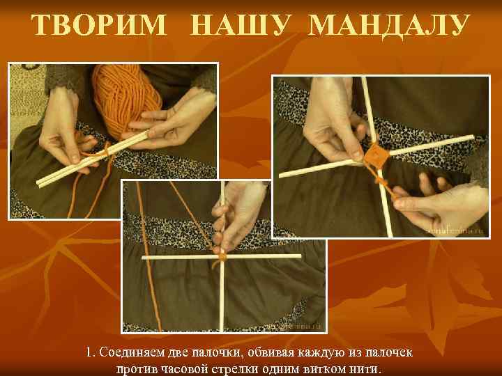 ТВОРИМ НАШУ МАНДАЛУ 1. Соединяем две палочки, обвивая каждую из палочек против часовой стрелки