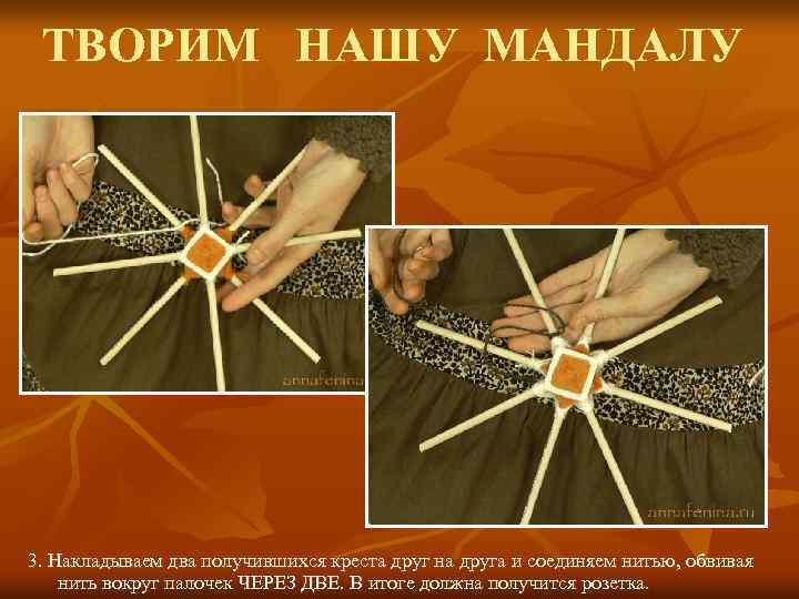ТВОРИМ НАШУ МАНДАЛУ 3. Накладываем два получившихся креста друг на друга и соединяем нитью,