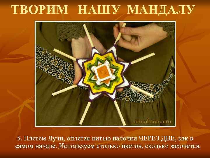 ТВОРИМ НАШУ МАНДАЛУ 5. Плетем Лучи, оплетая нитью палочки ЧЕРЕЗ ДВЕ, как в самом