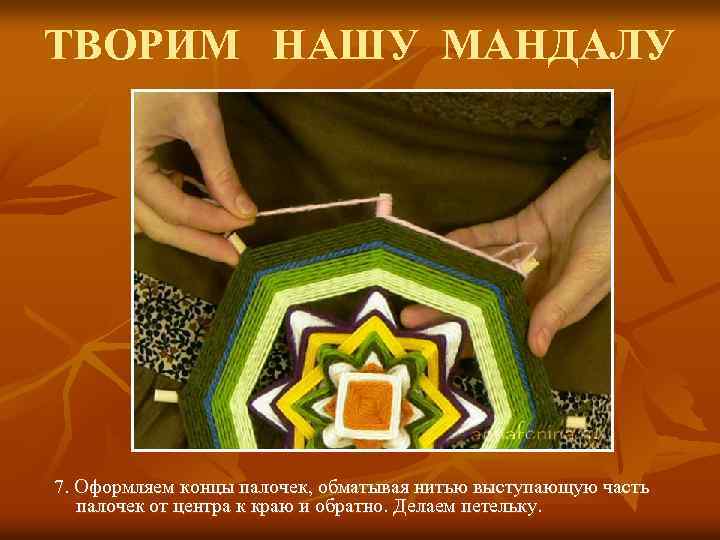 ТВОРИМ НАШУ МАНДАЛУ 7. Оформляем концы палочек, обматывая нитью выступающую часть палочек от центра