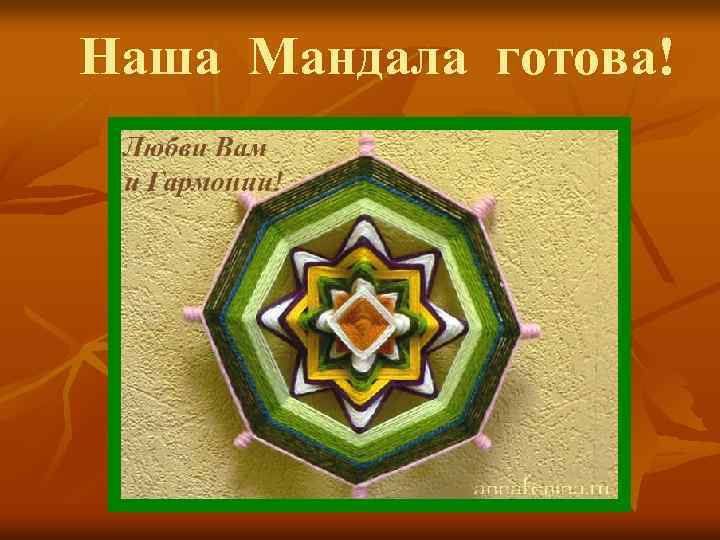 Наша Мандала готова! 