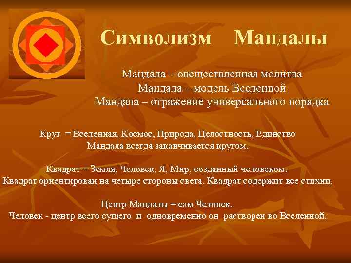 Символизм Мандалы Мандала – овеществленная молитва Мандала – модель Вселенной Мандала – отражение универсального