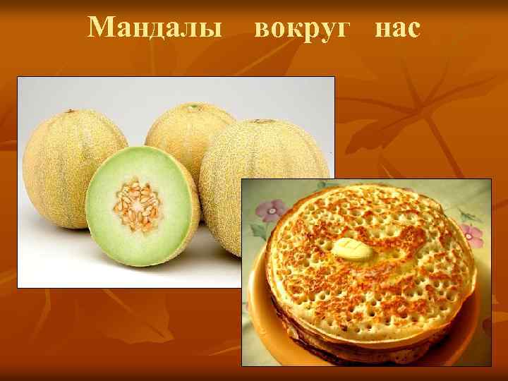 Мандалы вокруг нас 