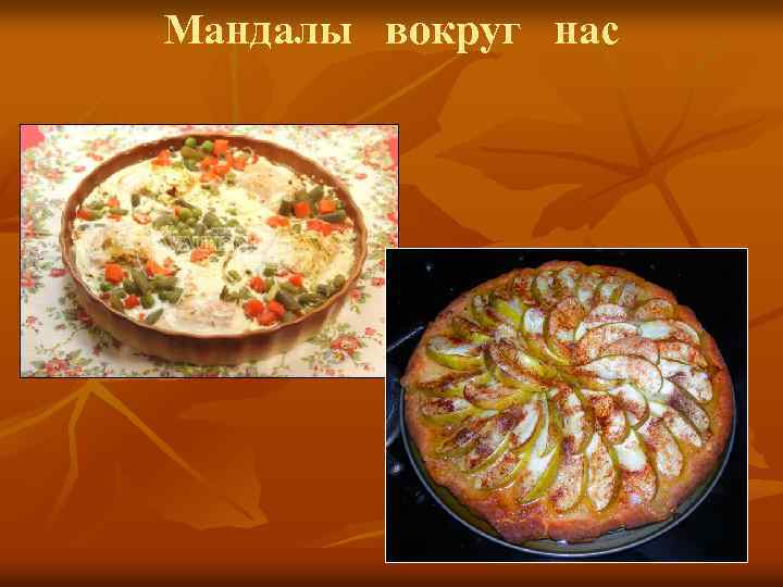 Мандалы вокруг нас 