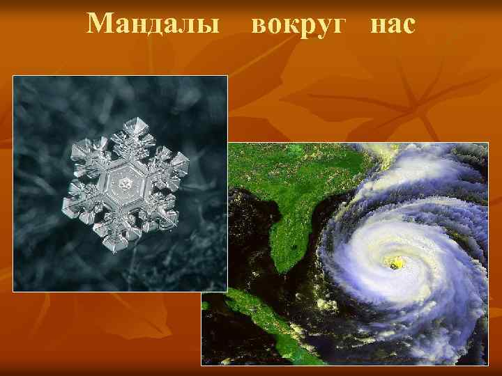 Мандалы вокруг нас 