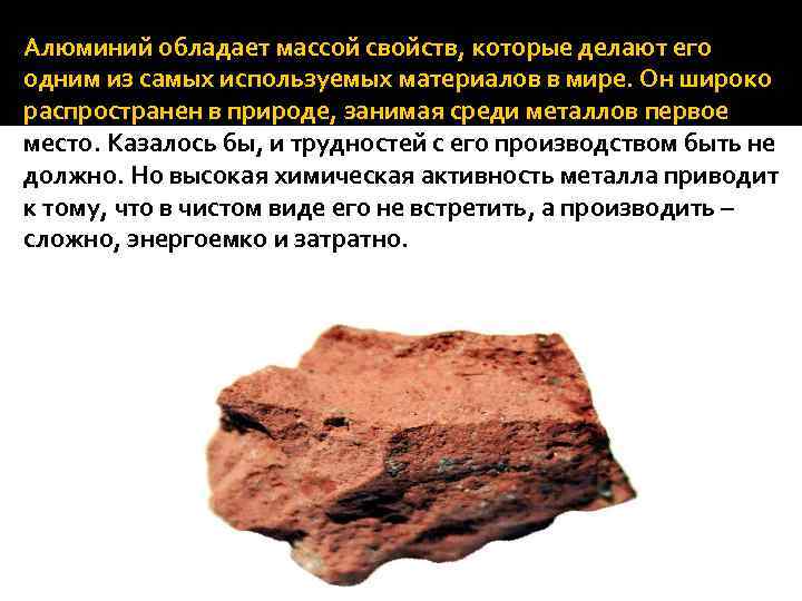 Алюминий обладает массой свойств, которые делают его одним из самых используемых материалов в мире.