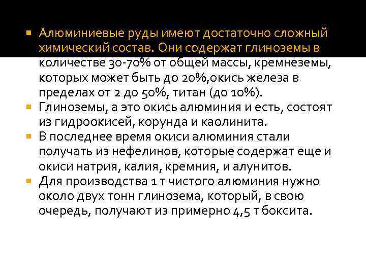 Алюминиевые руды имеют достаточно сложный химический состав. Они содержат глиноземы в количестве 30 -70%