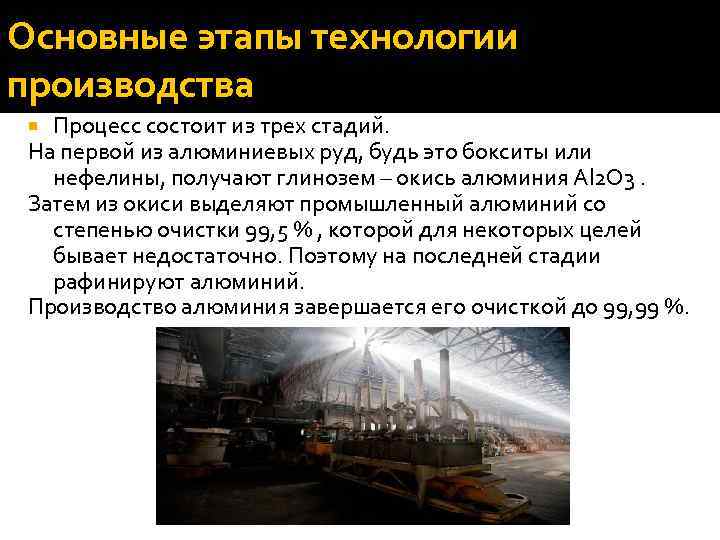 Основные этапы технологии производства Процесс состоит из трех стадий. На первой из алюминиевых руд,
