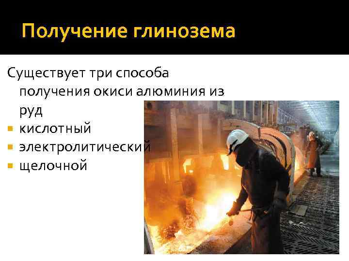 Получение глинозема Существует три способа получения окиси алюминия из руд кислотный электролитический щелочной 