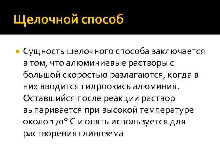 Щелочной способ Сущность щелочного способа заключается в том, что алюминиевые растворы с большой скоростью