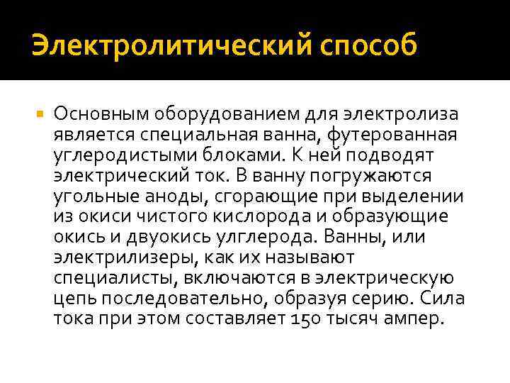 Электролитический способ Основным оборудованием для электролиза является специальная ванна, футерованная углеродистыми блоками. К ней