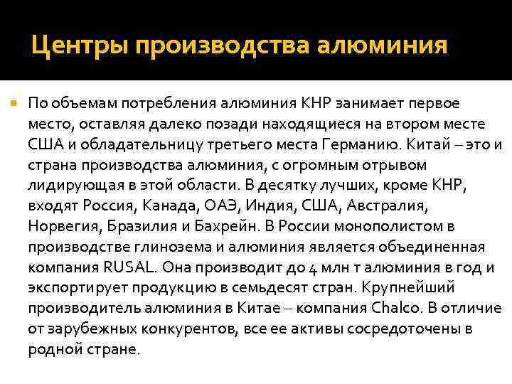 Центры производства алюминия По объемам потребления алюминия КНР занимает первое место, оставляя далеко позади