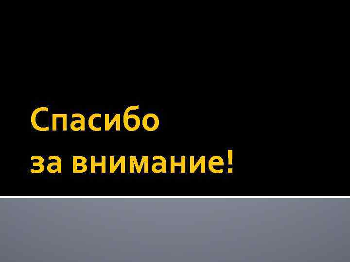 Спасибо за внимание! 
