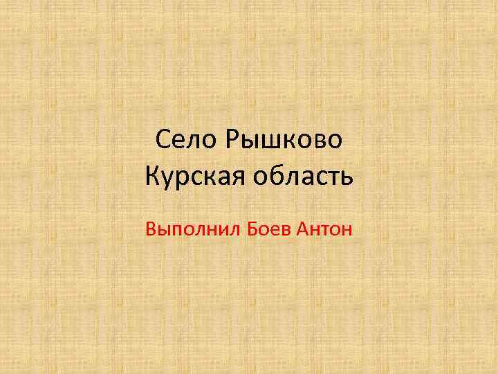 Село Рышково Курская область Выполнил Боев Антон 