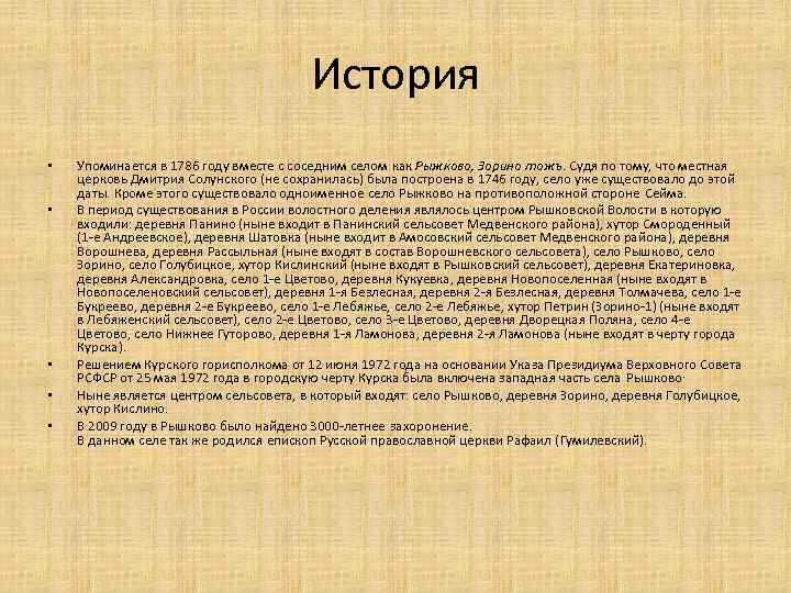 История • • • Упоминается в 1786 году вместе с соседним селом как Рыжково,