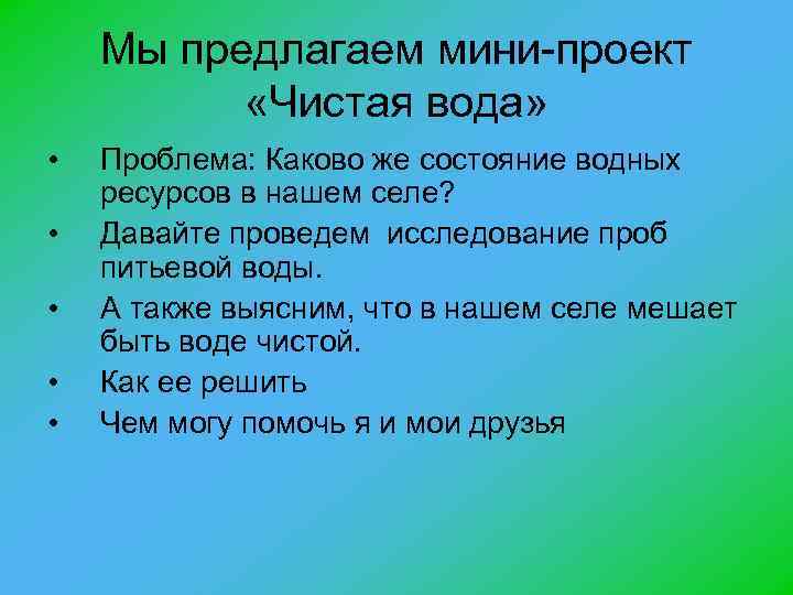 Мы предлагаем мини-проект «Чистая вода» • • • Проблема: Каково же состояние водных ресурсов