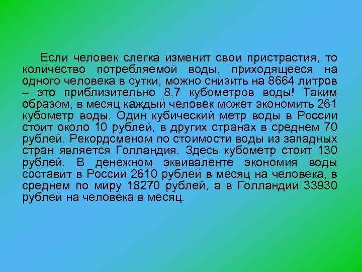 Если человек слегка изменит свои пристрастия, то количество потребляемой воды, приходящееся на одного человека