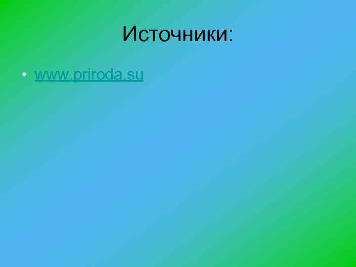 Источники: • www. priroda. su 