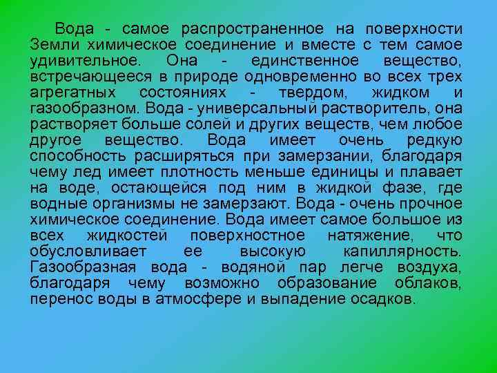 Вода - самое распространенное на поверхности Земли химическое соединение и вместе с тем самое