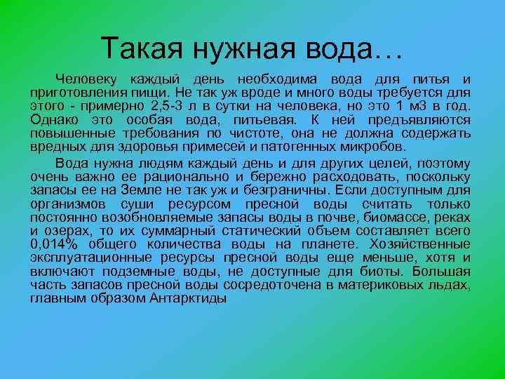 Такая нужная вода… Человеку каждый день необходима вода для питья и приготовления пищи. Не