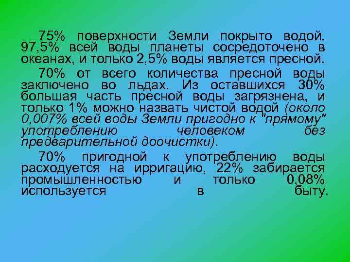 75% поверхности Земли покрыто водой. 97, 5% всей воды планеты сосредоточено в океанах, и