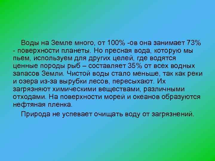 Воды на Земле много, от 100% -ов она занимает 73% - поверхности планеты. Но