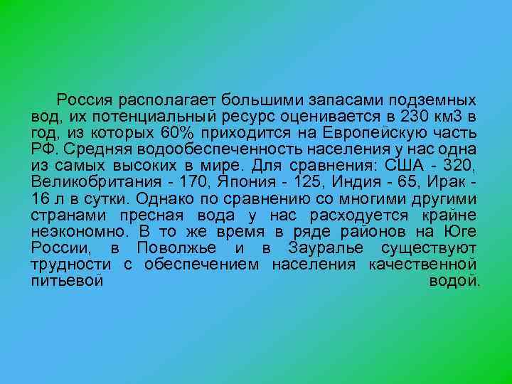 Россия располагает большими запасами подземных вод, их потенциальный ресурс оценивается в 230 км 3