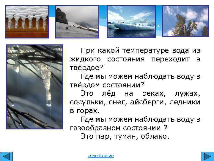 При какой температуре вода из жидкого состояния переходит в твёрдое? Где мы можем наблюдать