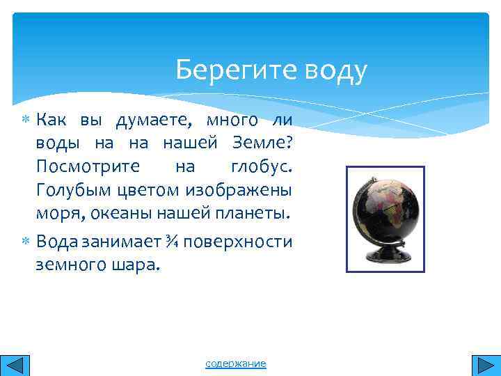 Берегите воду Как вы думаете, много ли воды на на нашей Земле? Посмотрите на