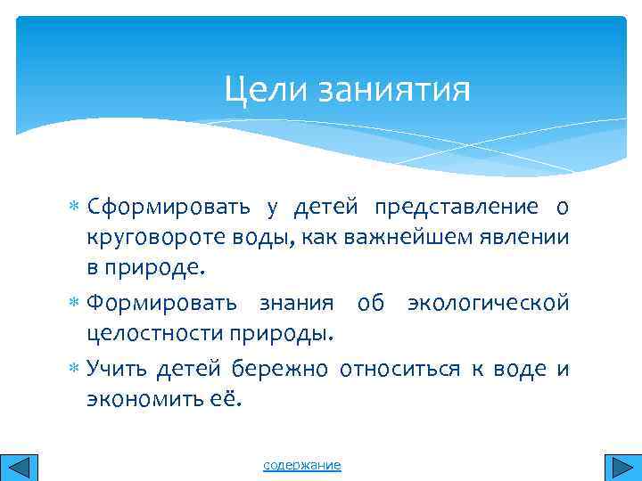 Цели заниятия Сформировать у детей представление о круговороте воды, как важнейшем явлении в природе.