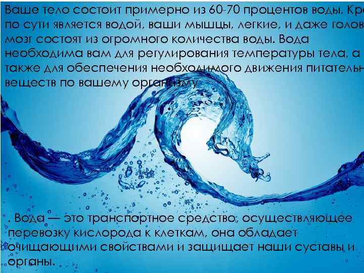 Ваше тело состоит примерно из 60 -70 процентов воды. Кро по сути является водой,