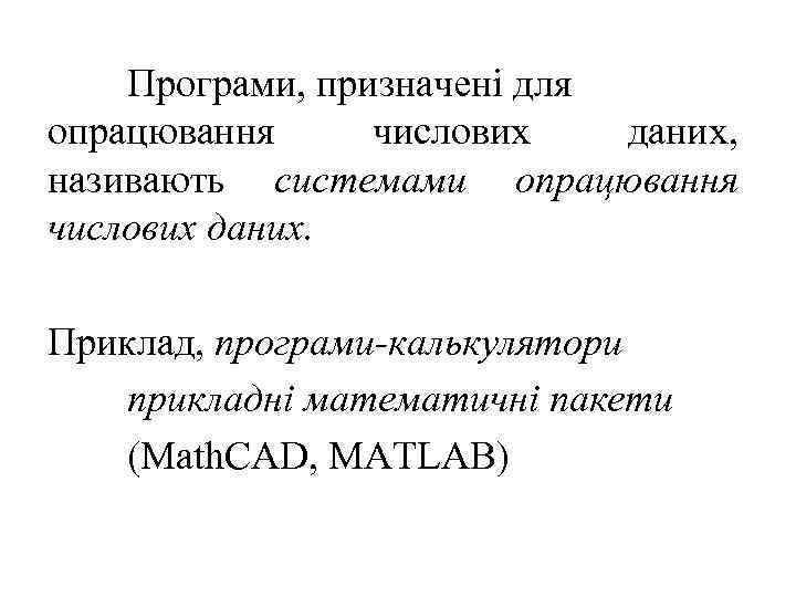 Програми, призначені для опрацювання числових даних, називають системами опрацювання числових даних. Приклад, програми-калькулятори прикладні