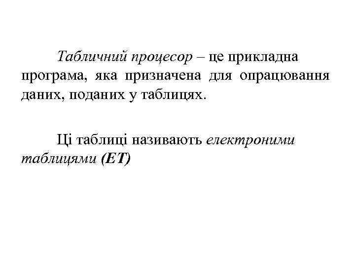 Табличний процесор – це прикладна програма, яка призначена для опрацювання даних, поданих у таблицях.