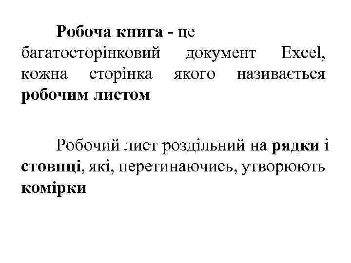 Робоча книга - це багатосторінковий документ Excel, кожна сторінка якого називається робочим листом Робочий