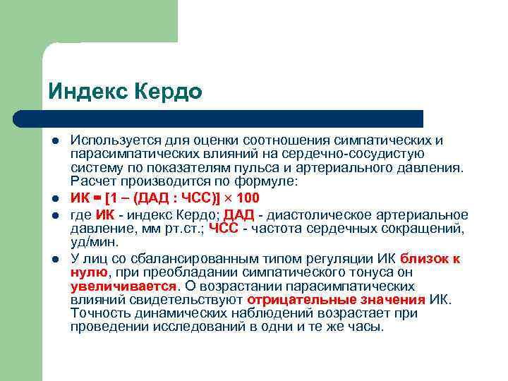 Индекс Кердо l l Используется для оценки соотношения симпатических и парасимпатических влияний на сердечно-сосудистую