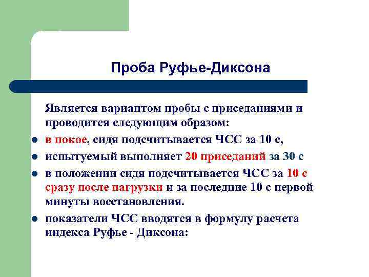 Проба Руфье-Диксона l l Является вариантом пробы с приседаниями и проводится следующим образом: в